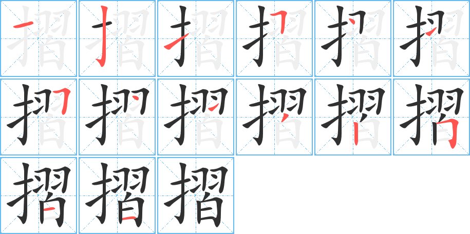 摺字的笔顺，共14画