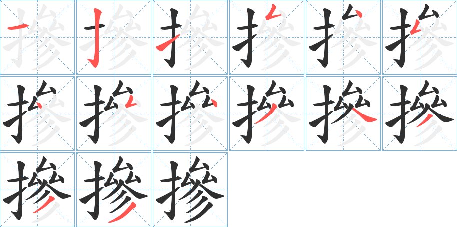 摻字的笔顺图片