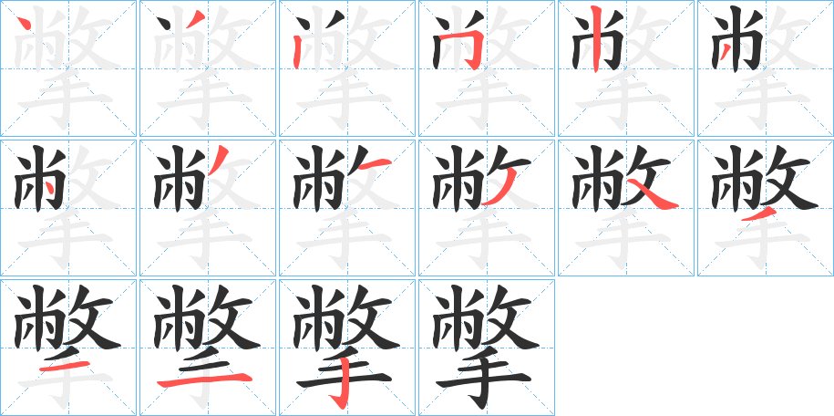 撆字的笔顺，共15画