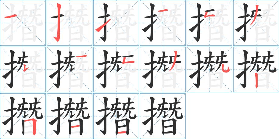 撍字的笔顺图片