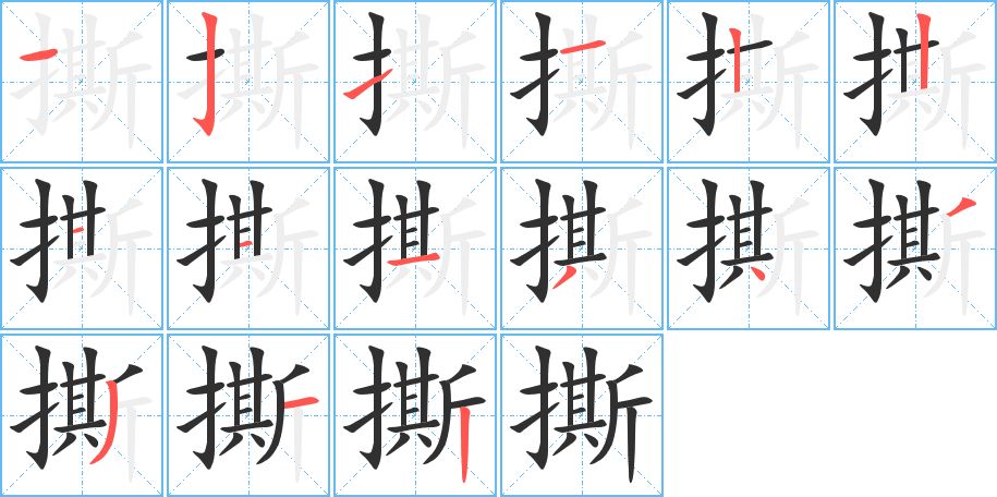 撕字的笔顺，共15画