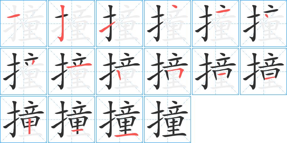 撞字的笔顺，共15画