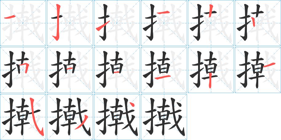 撠字的笔顺，共15画