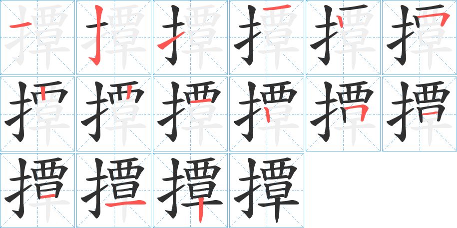 撢字的笔顺，共15画