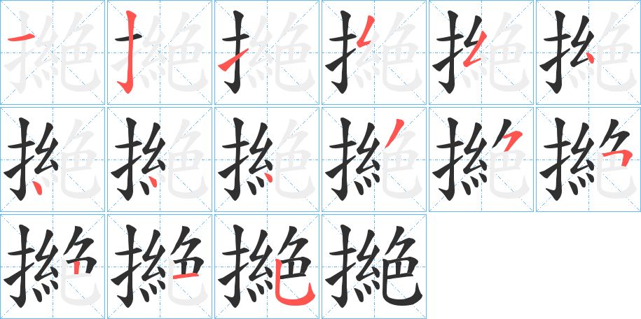 撧字的笔顺图片