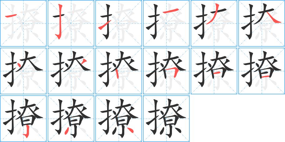 撩字的笔顺图片