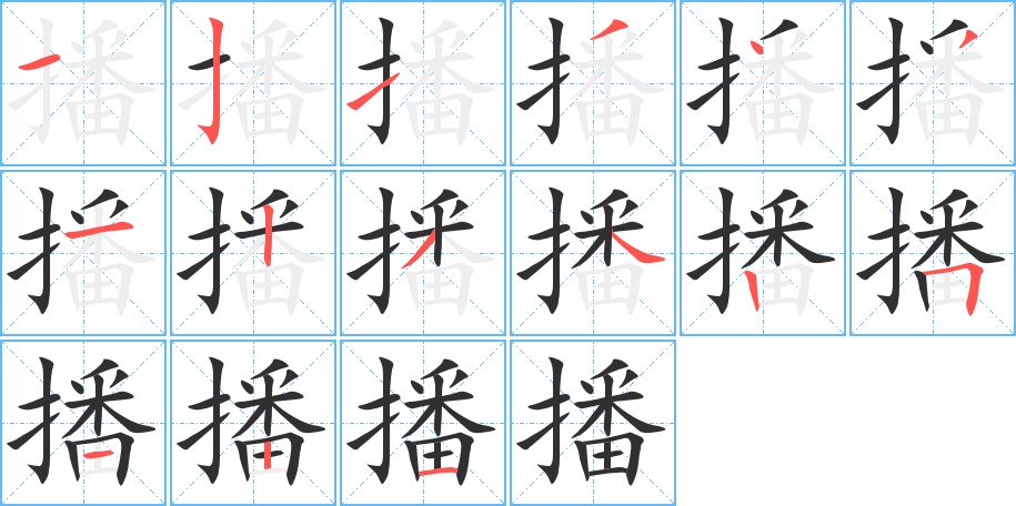 播字的笔顺，共15画