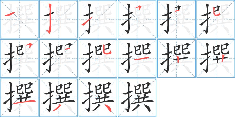 撰字的笔顺，共15画