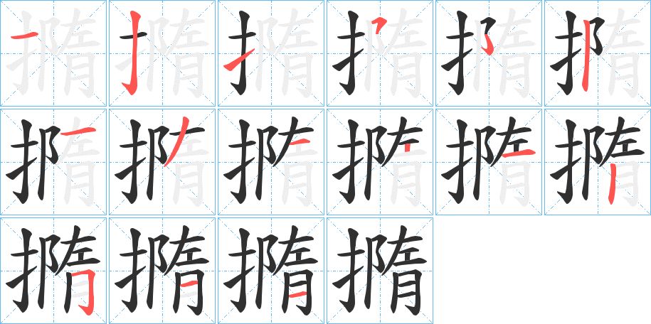 撱字的笔顺，共14画
