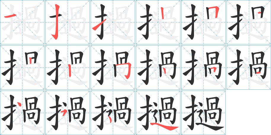 撾字的笔顺，共14画
