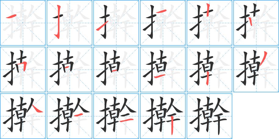 擀字的笔顺图片