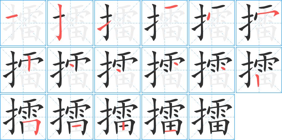擂字的笔顺，共16画