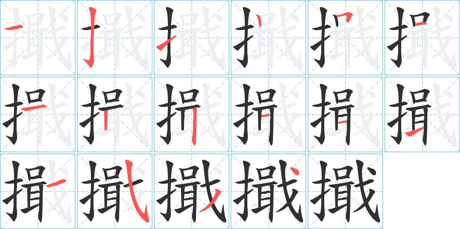 擑字的笔顺图片