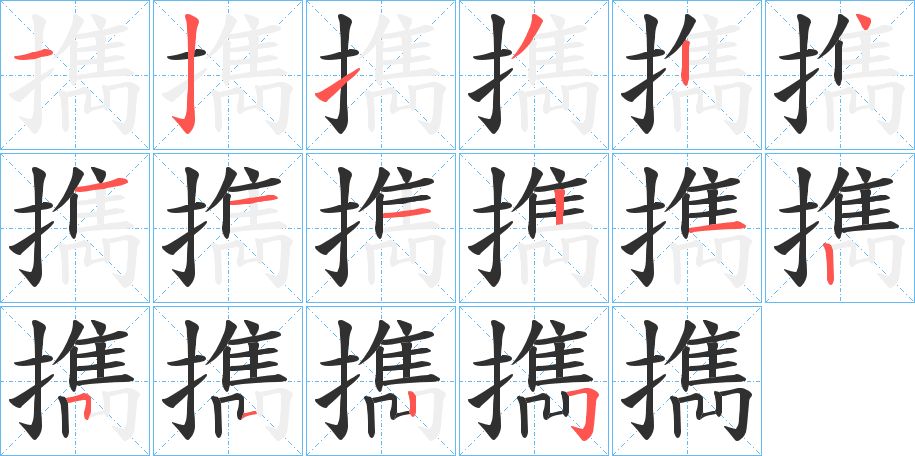 擕字的笔顺图片