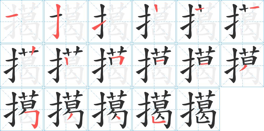 擖字的笔顺图片