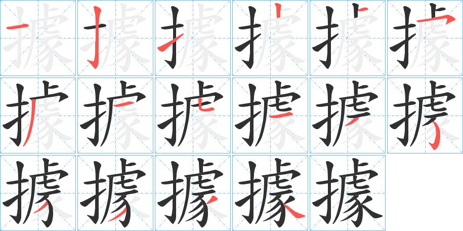 據字的笔顺图片