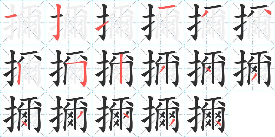 擟字的笔顺图片