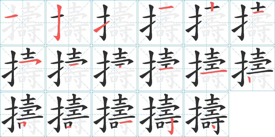 擣字的笔顺图片