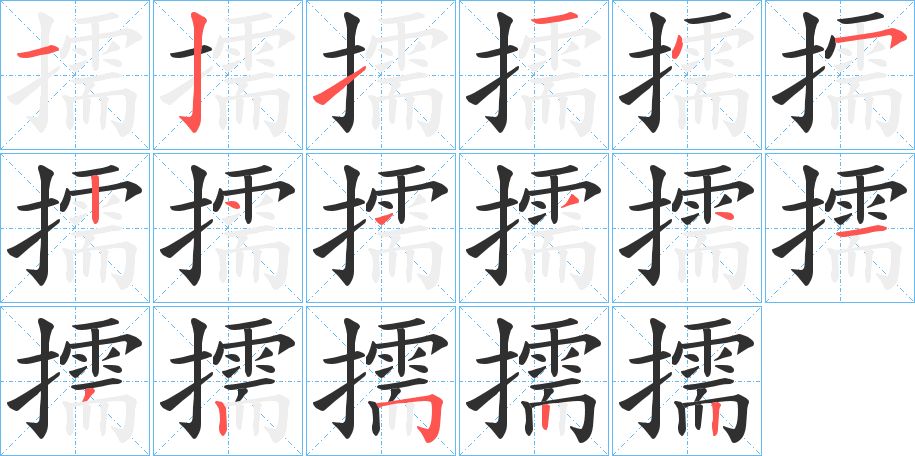 擩字的笔顺图片