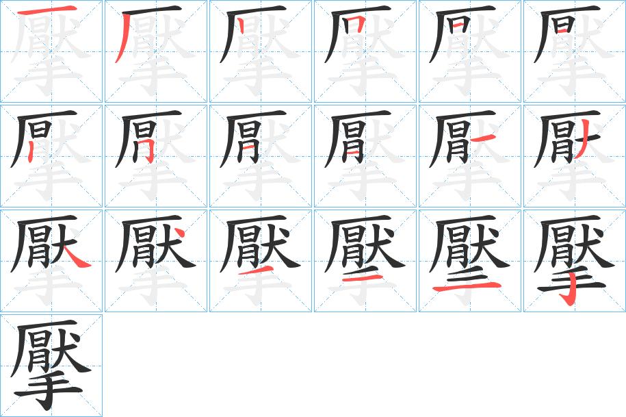 擪字的笔顺，共18画