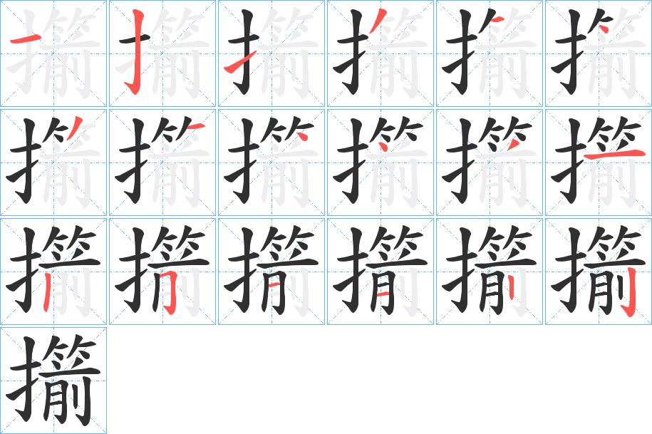 擶字的笔顺，共18画