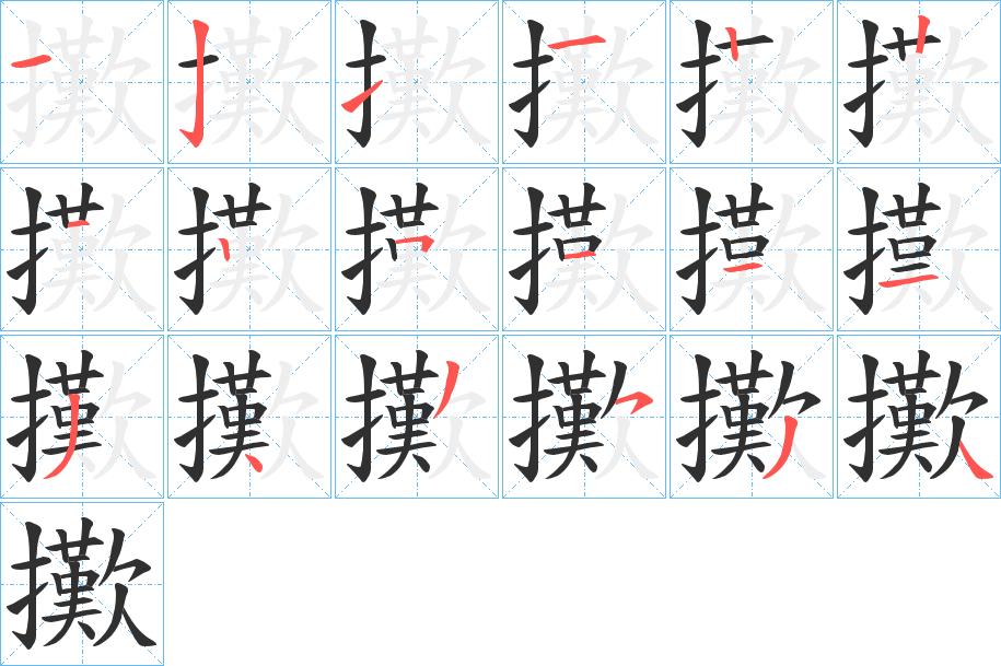 擹字的笔顺，共18画
