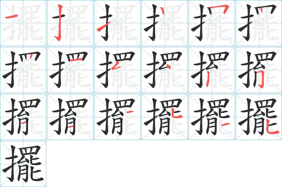 擺字的笔顺，共18画