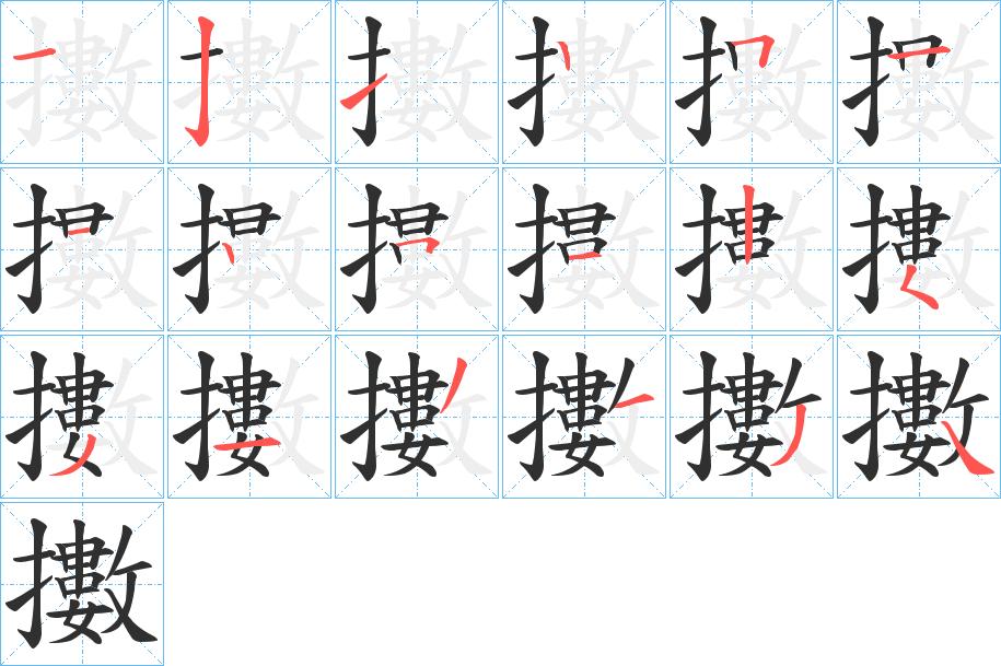 擻字的笔顺，共18画