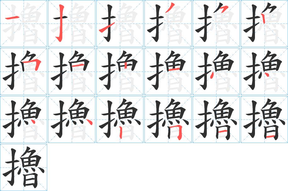 擼字的笔顺，共18画