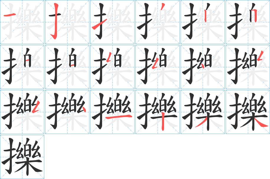 擽字的笔顺，共18画