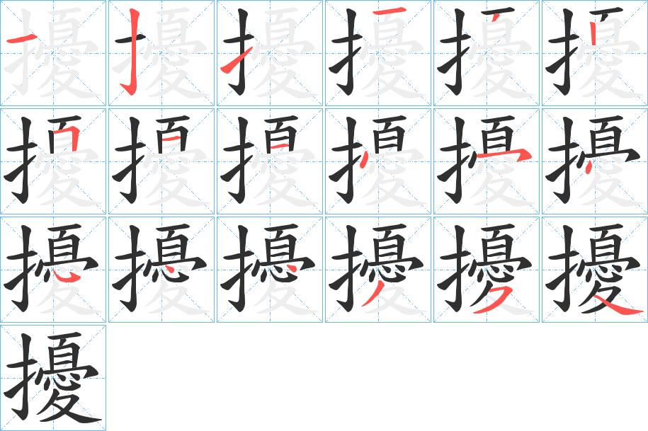 擾字的笔顺，共18画