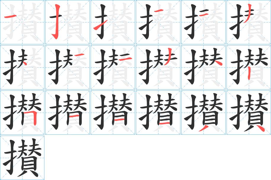 攅字的笔顺图片