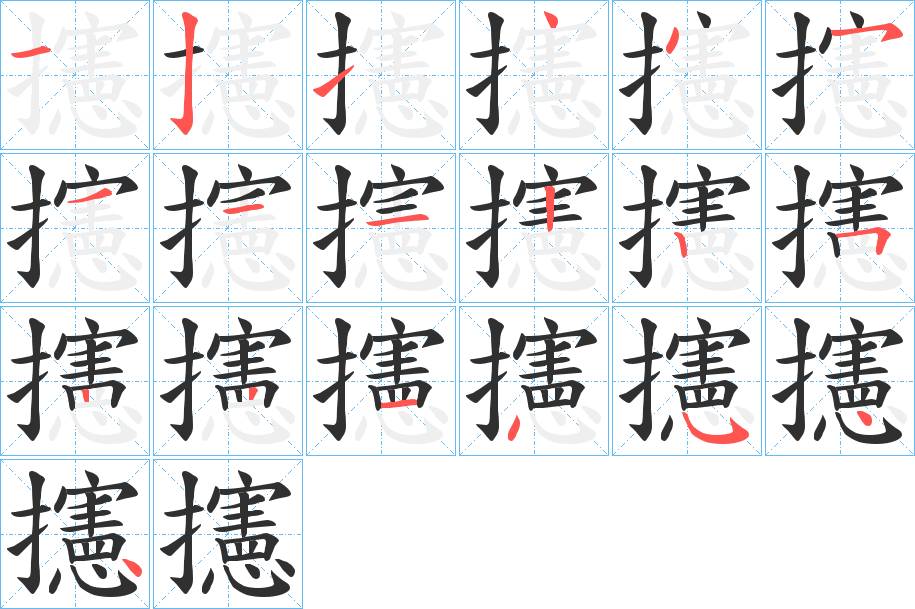 攇字的笔顺，共19画