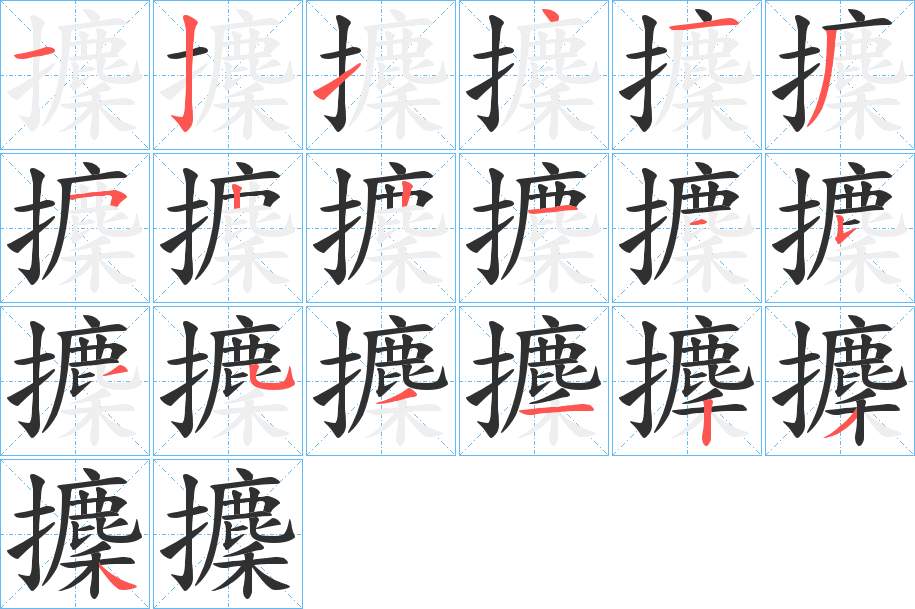 攈字的笔顺，共19画