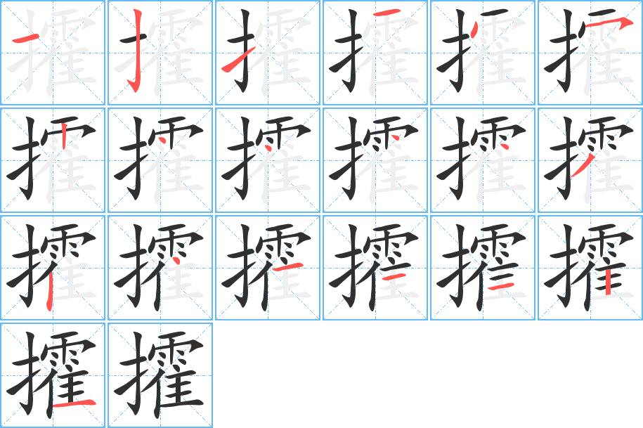 攉字的笔顺，共19画