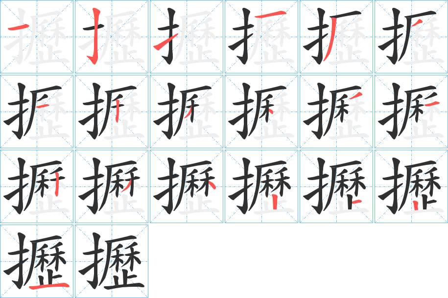 攊字的笔顺，共19画