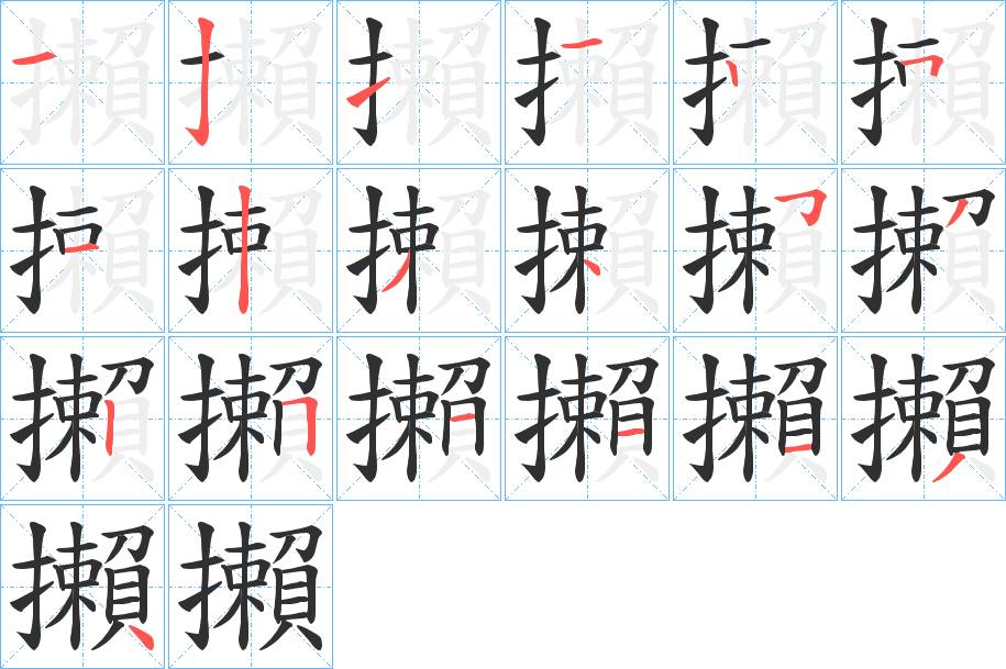 攋字的笔顺，共19画