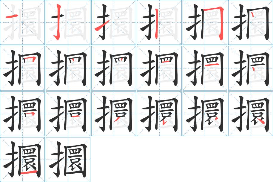 攌字的笔顺，共19画