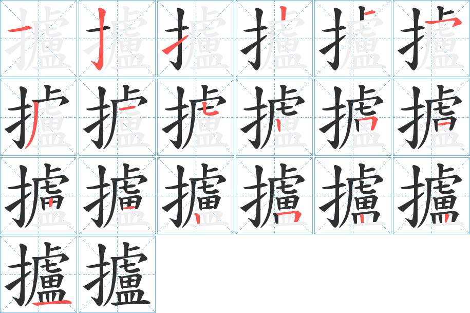 攎字的笔顺，共19画