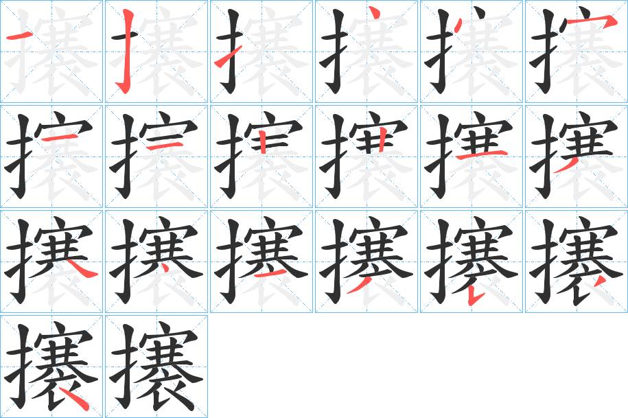 攐字的笔顺，共19画