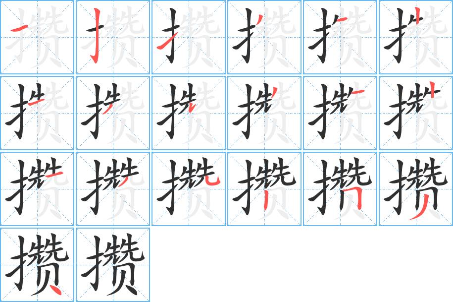 攒字的笔顺，共19画