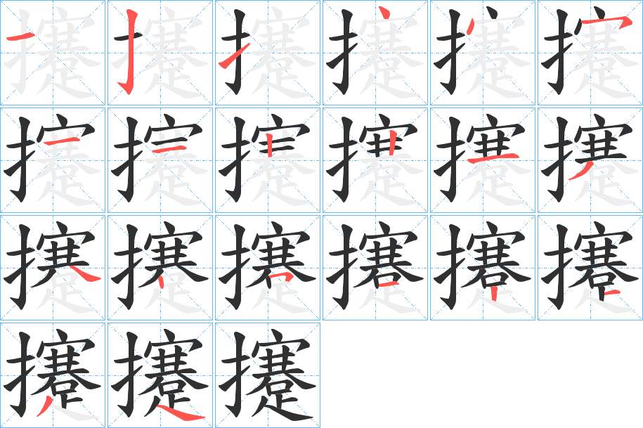 攓字的笔顺，共20画