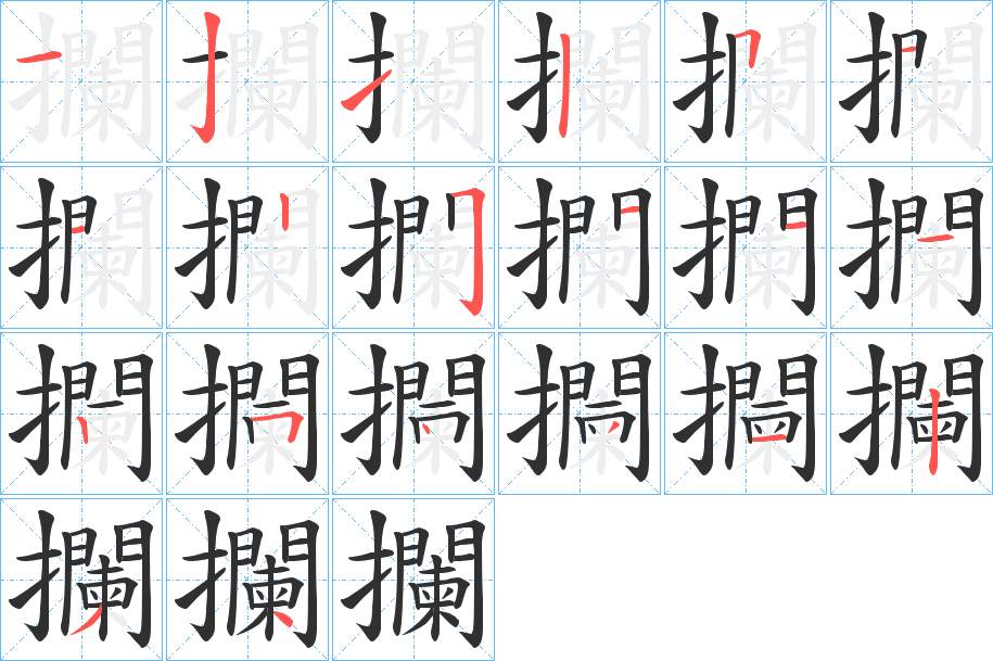 攔字的笔顺图片