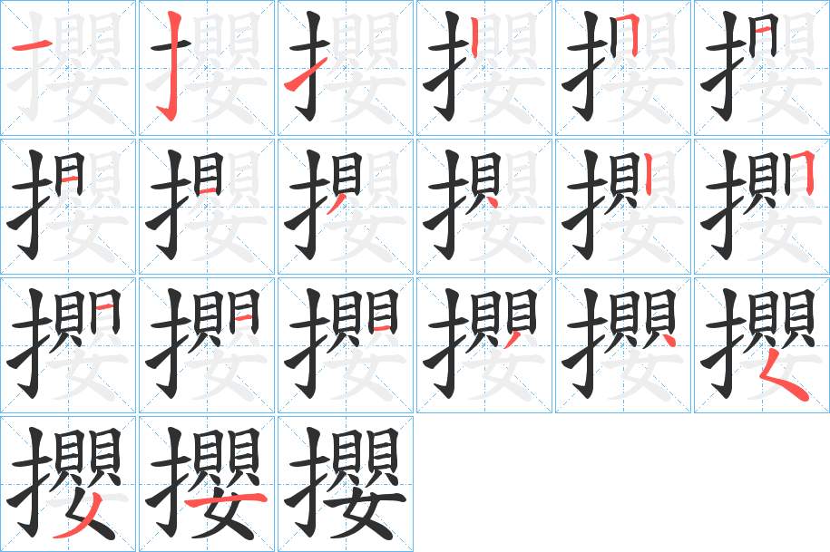 攖字的笔顺，共20画