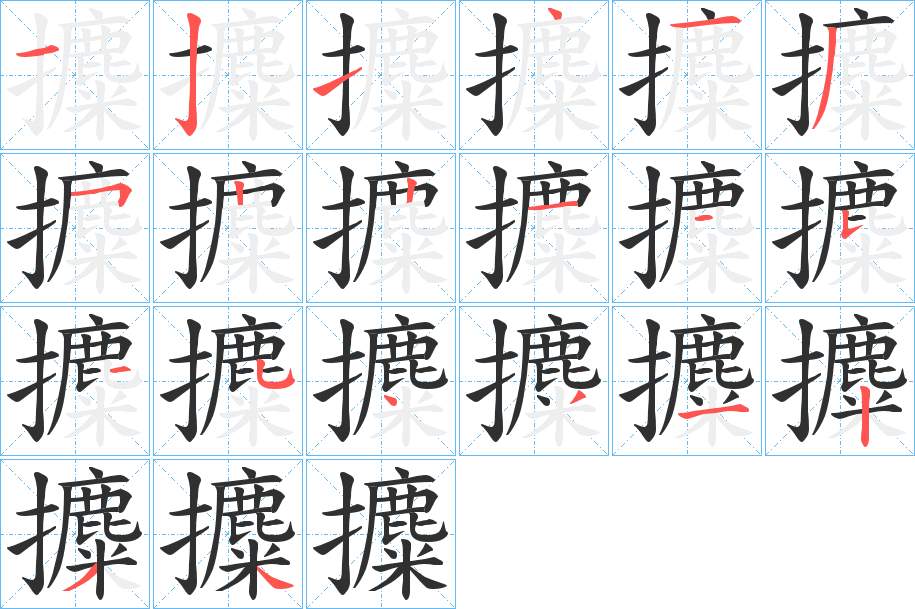 攗字的笔顺，共20画