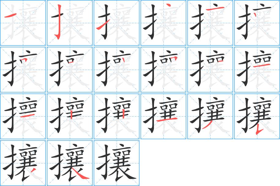 攘字的笔顺，共20画