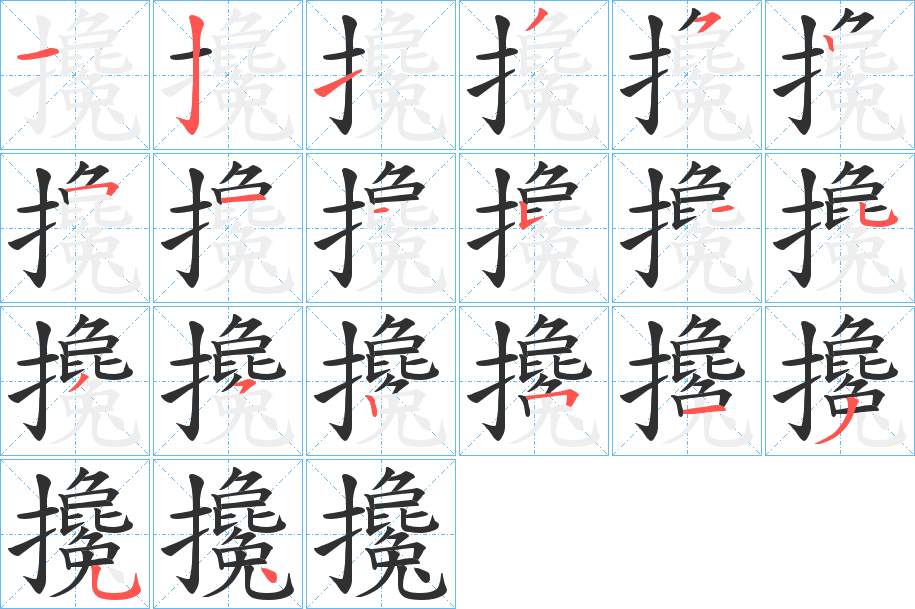 攙字的笔顺，共20画
