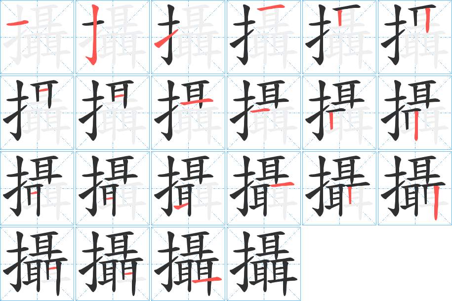 攝字的笔顺，共21画