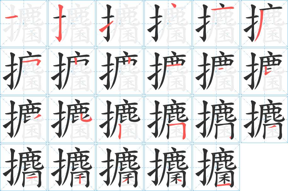 攟字的笔顺，共22画