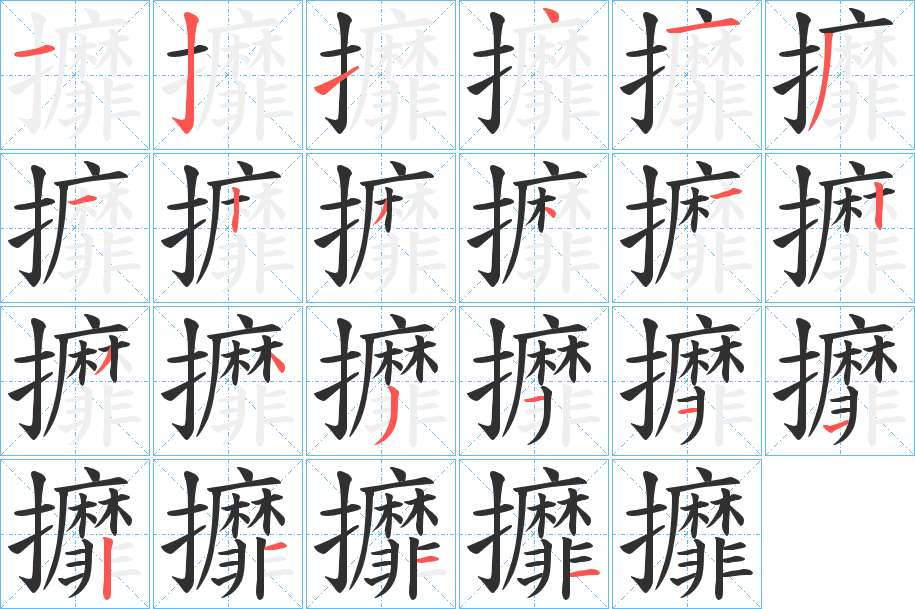 攠字的笔顺，共22画